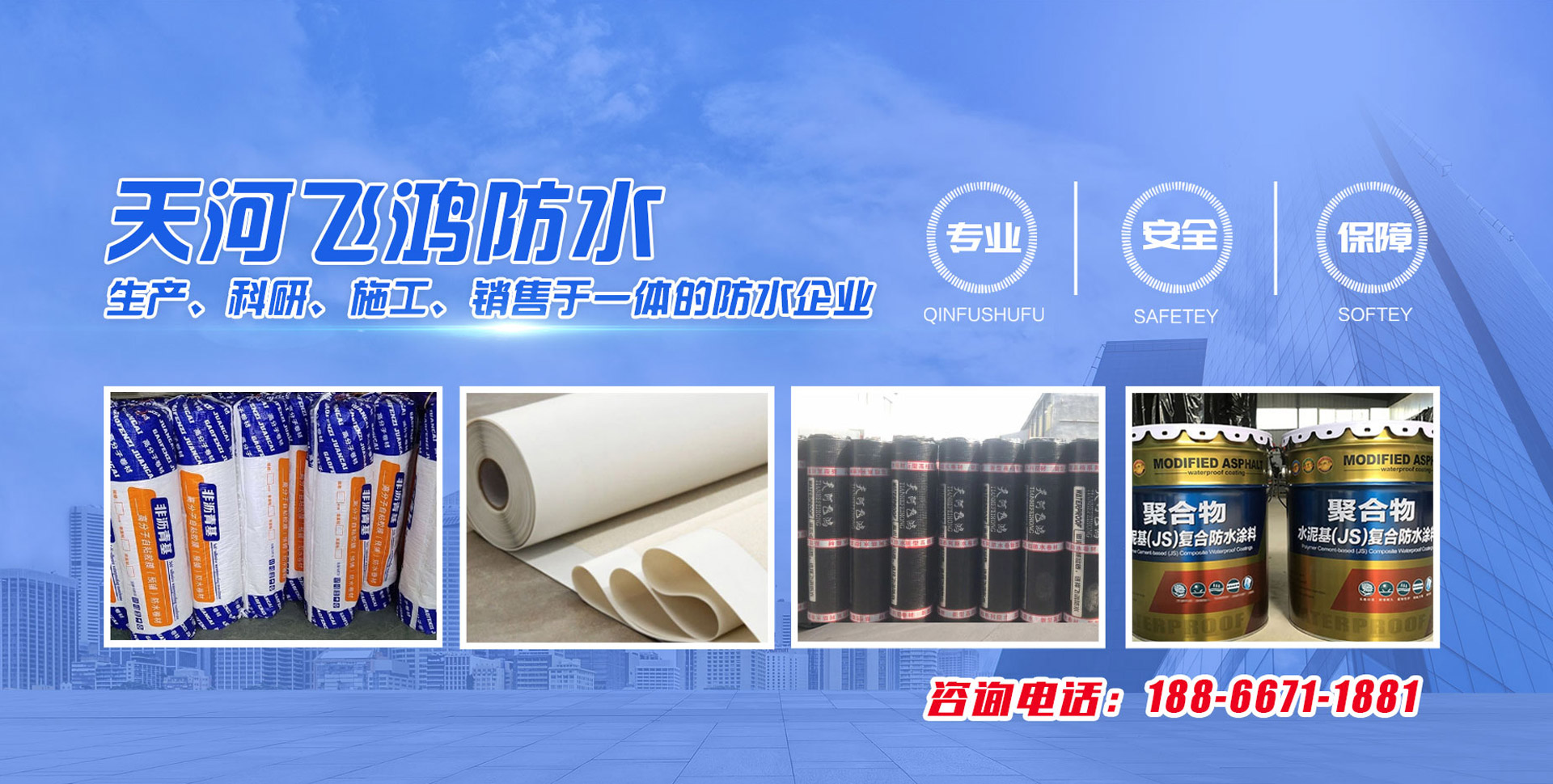 潍坊市飞鸿防水材料有限公司