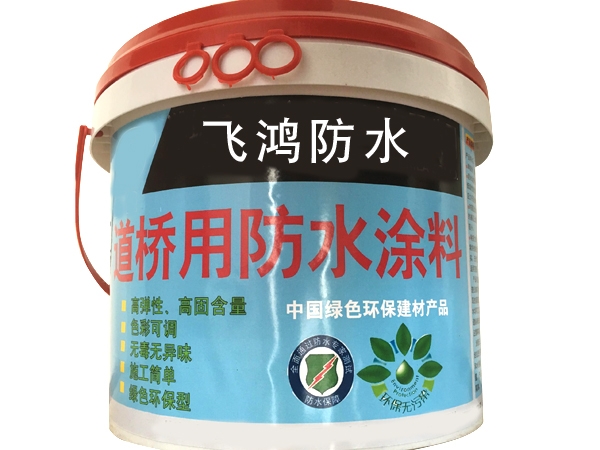 道桥用改性沥青防水涂料